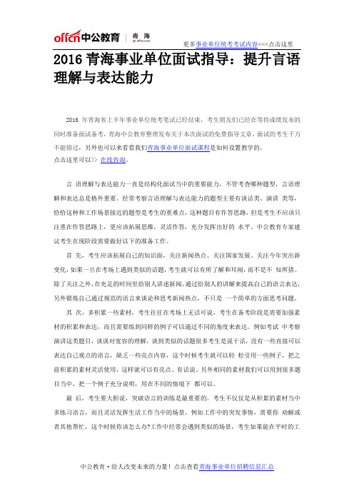 2016青海事业单位面试指导：提升言语理解与表达能力
