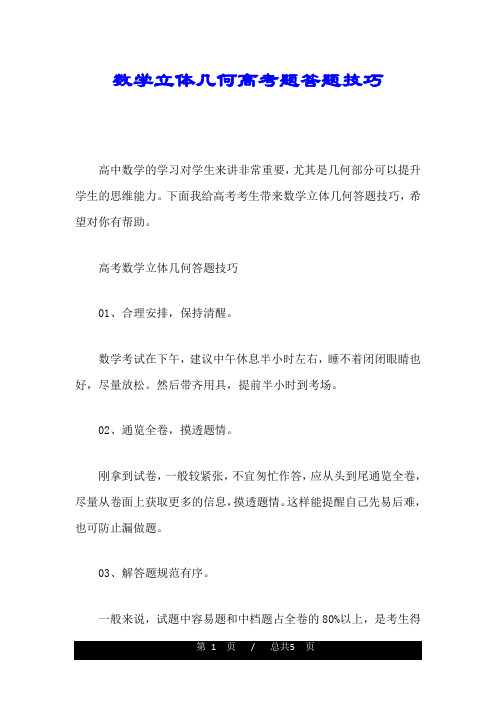 数学立体几何高考题答题技巧全版.doc