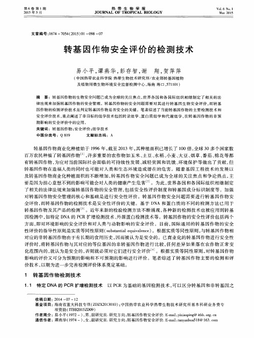 转基因作物安全评价的检测技术