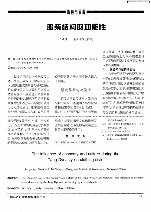 服装结构的功能性