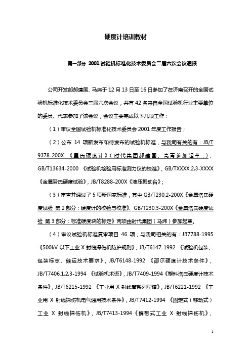 硬度计培训教材