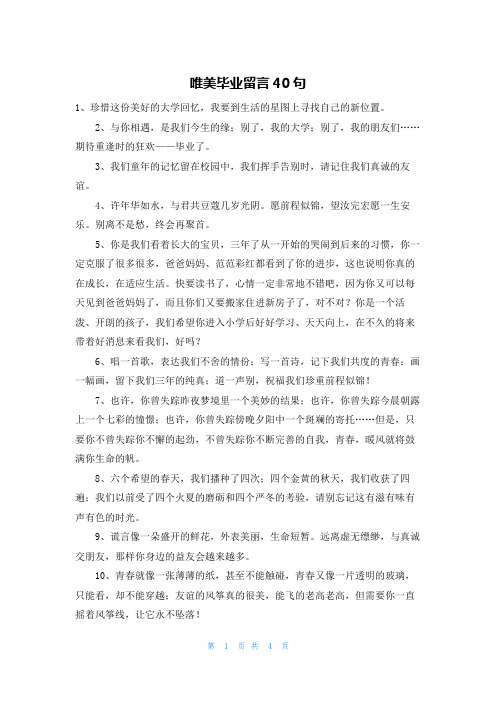 唯美毕业留言40句