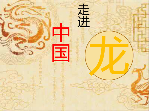 四年级下册美术课件-10 中国龙  ｜湘美版(2014秋) (共22张PPT)