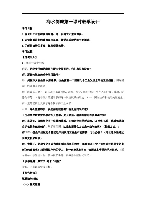 初中化学_海水制碱第一课时氨碱法制纯碱教学设计学情分析教材分析课后反思