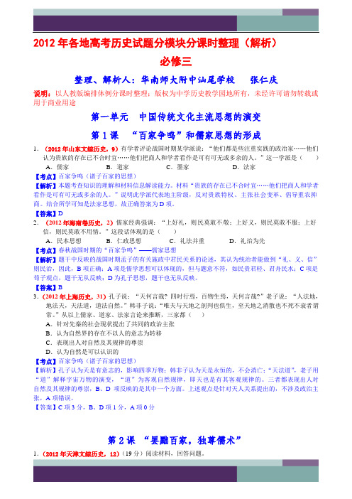 2012年高考全国各地历史试题分章节汇总(人教版必修3)解析版