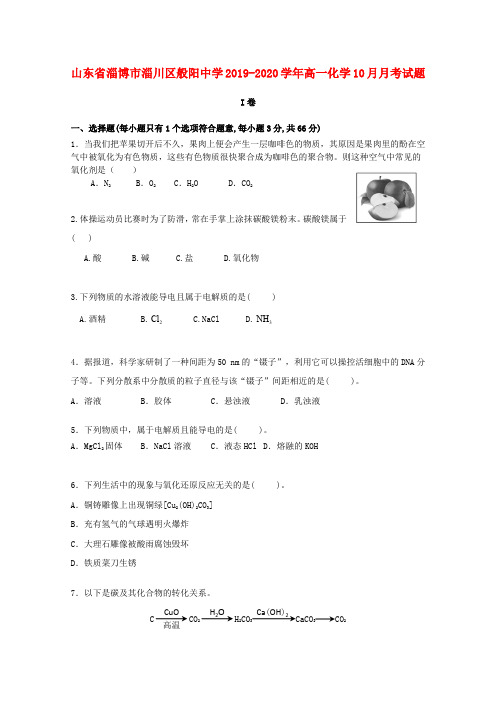 山东省淄博市淄川区般阳中学2019_2020学年高一化学10月月考试题
