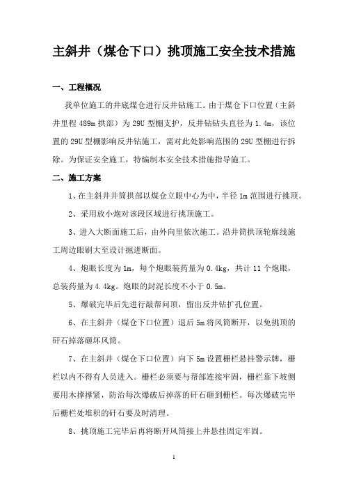 主斜井(煤仓下口)挑顶施工安全技术措施