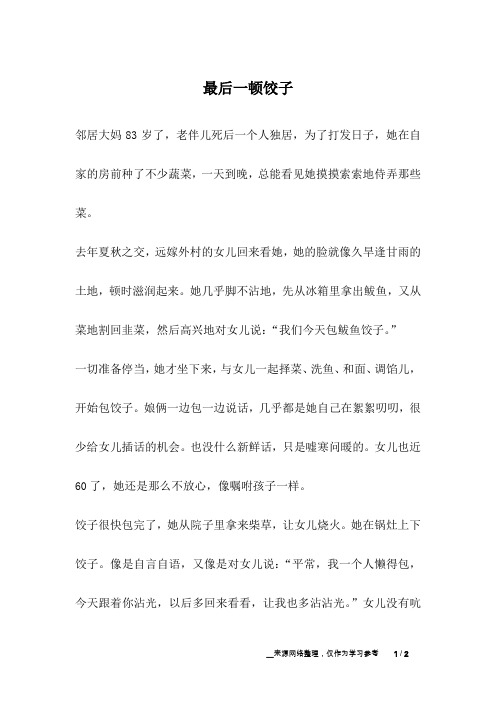 最后一顿饺子_爱情故事