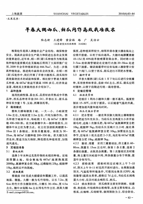 早春大棚西瓜、甜瓜间作高效栽培技术