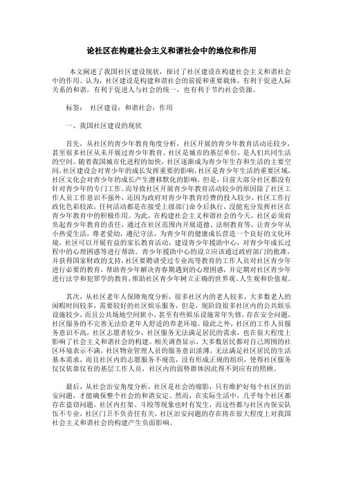 论社区在构建社会主义和谐社会中的地位和作用