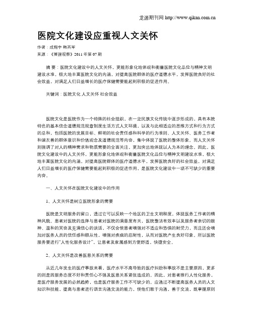 医院文化建设应重视人文关怀
