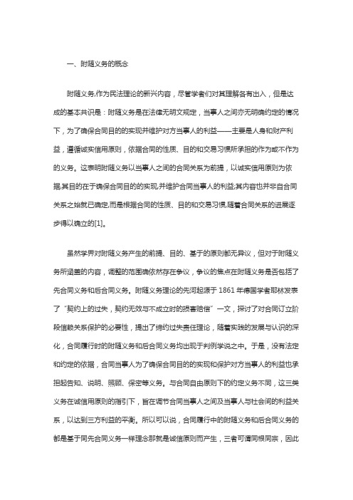论合同履行中的附随义务