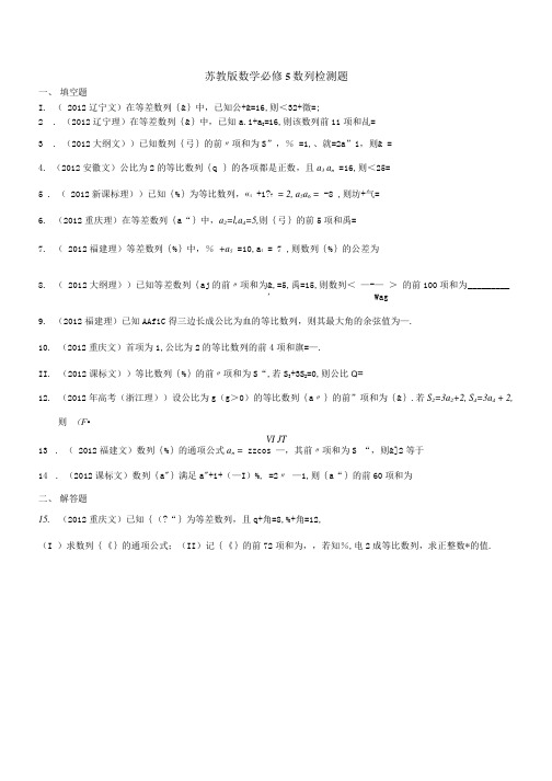 苏教版数学必修5数列检测题.doc