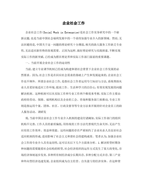 企业社会工作