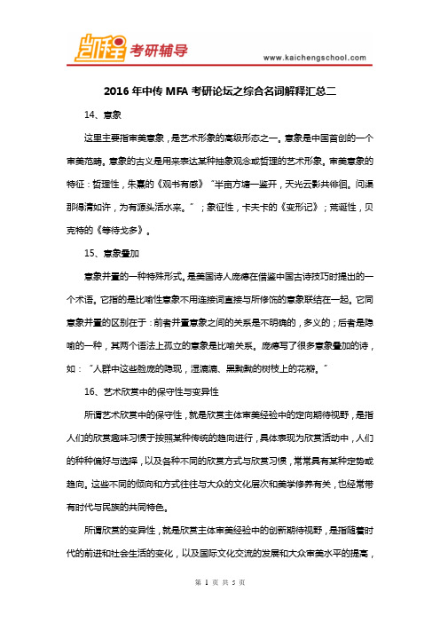 2016年中传MFA艺术硕士考研论坛之综合名词解释汇总二