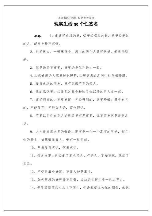 现实生活qq个性签名