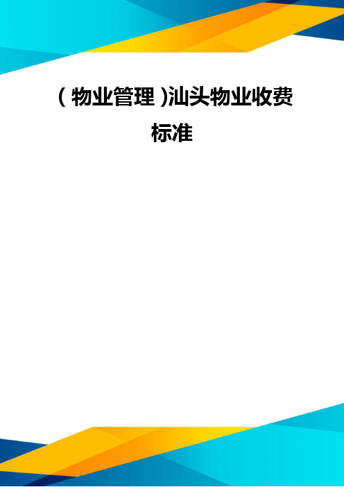 (优质)(物业管理)汕头物业收费标准