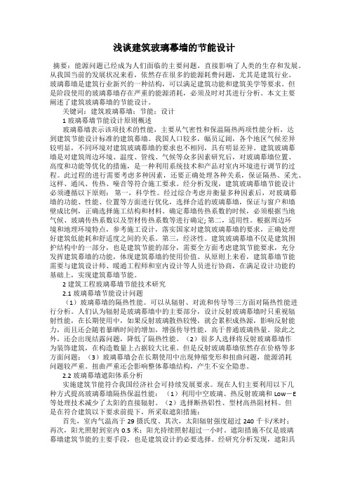 浅谈建筑玻璃幕墙的节能设计