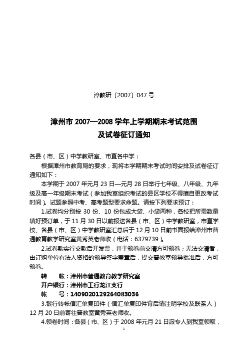 漳州市2007—2008学年上学期期末考试范围及试卷征订通知