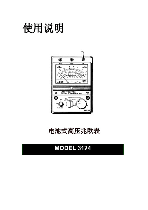 KYORITSU 电池式高压兆欧表 MODEL 3124 使用说明