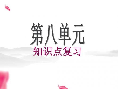 人教版六年级语文上册第八单元复习重点课件