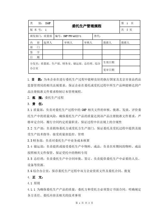 22、委托生产管理规程.doc
