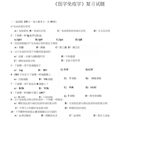 《医学免疫学》复习试题.docx