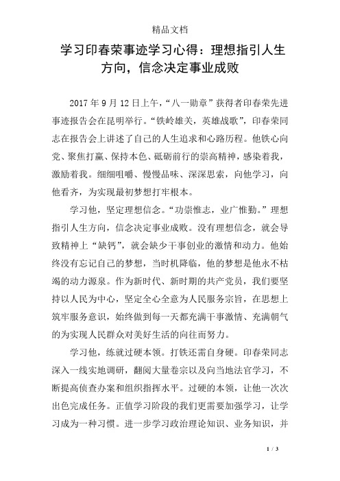 学习印春荣事迹学习心得：理想指引人生方向,信念决定事业成败