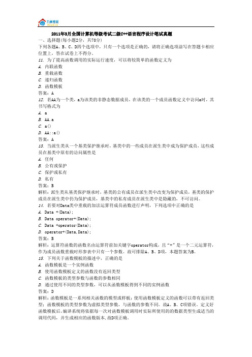 2011年3月全国计算机等级考试二级C++真题