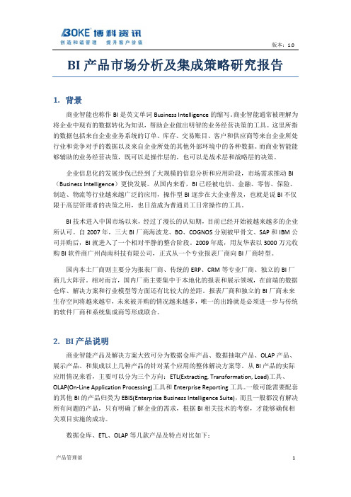 BI产品集成报告
