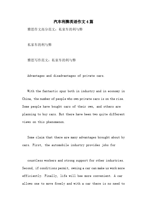 汽车利弊英语作文4篇