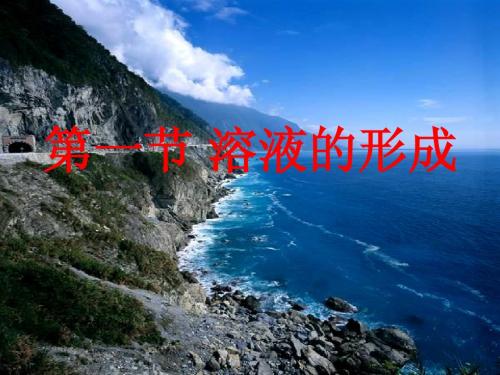 第三单元第一节第一课时溶液
