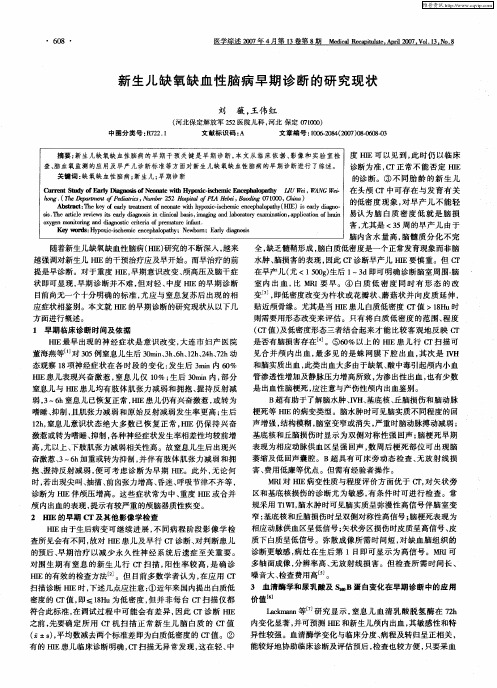 新生儿缺氧缺血性脑病早期诊断的研究现状