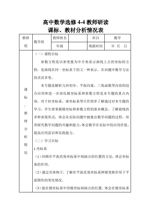 高中数学选修4-4教材分析