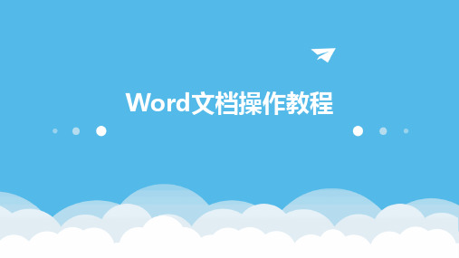 Word文档操作教程