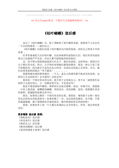【最新文档】《枯叶蝴蝶》读后感-范文模板 (1页)