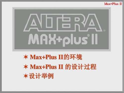 第三章maxPlusII及其使用步骤