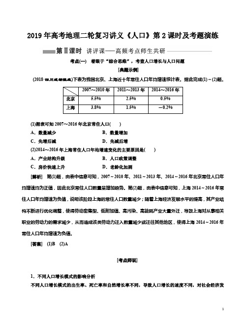 2019年高考地理二轮复习讲义《人口》第2课时及考题演练