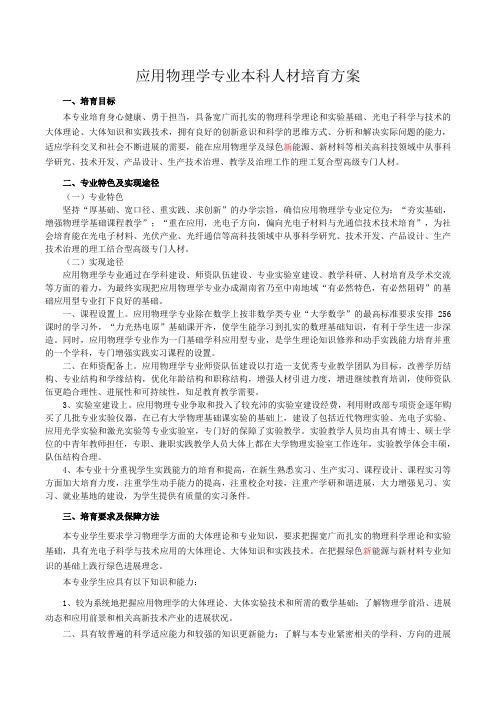 应用物理学专业本科人材培育方案