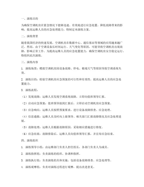空调机房应急预案演练方案