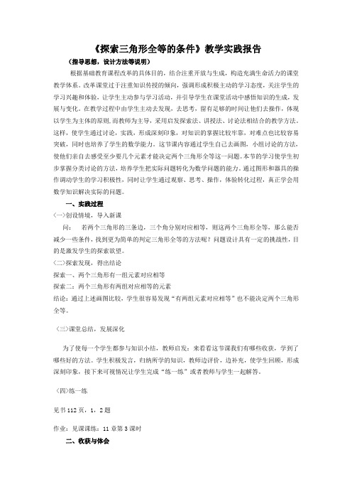 《探索三角形全等的条件》教学实践报告