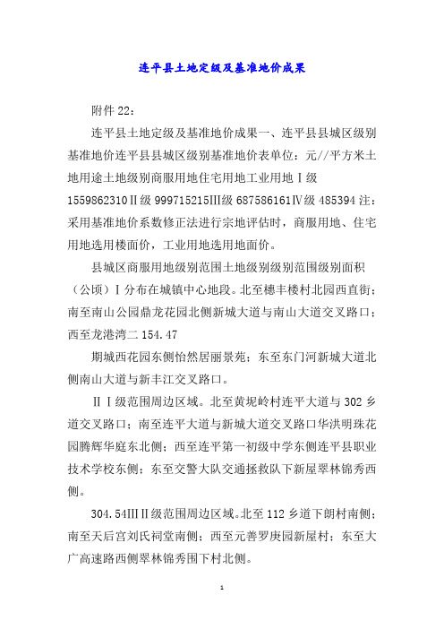 连平县土地定级及基准地价成果word