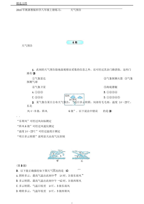 秋浙教版科学八年级上册练习2.5天气预报