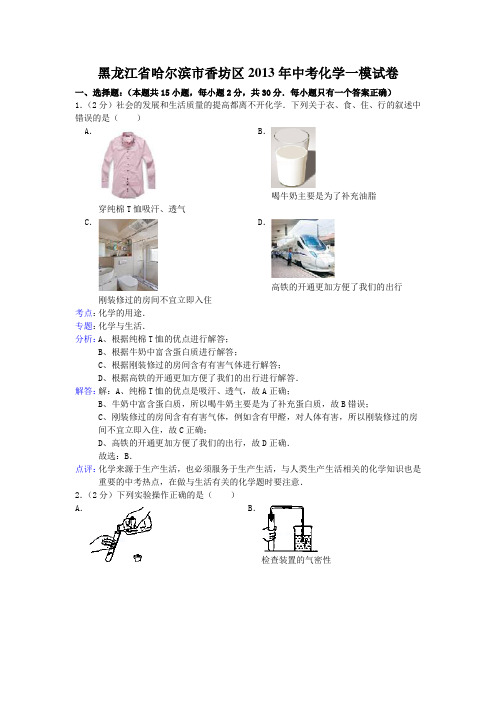 (推荐)黑龙江省哈尔滨市香坊区2013年中考化学一模试卷