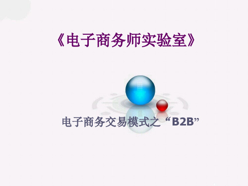 2 B2B模式交易流程