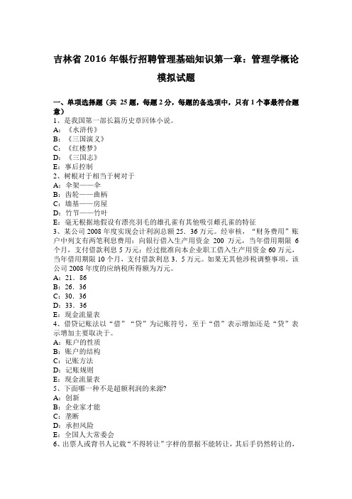 吉林省2016年银行招聘管理基础知识第一章：管理学概论模拟试题