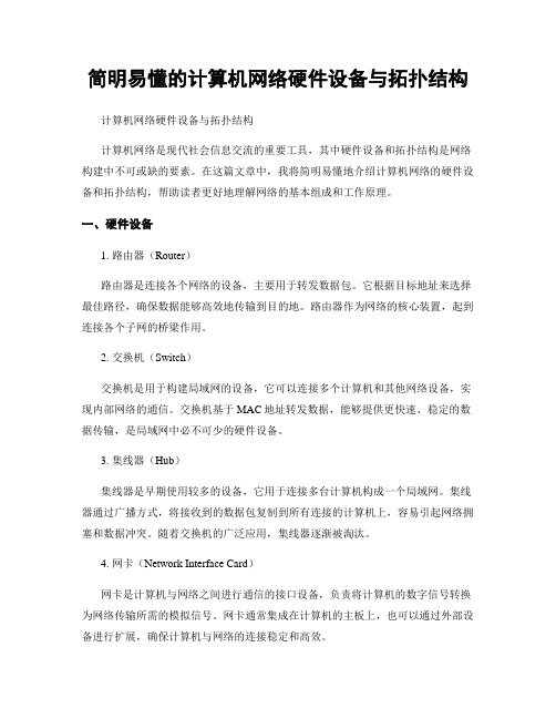 简明易懂的计算机网络硬件设备与拓扑结构