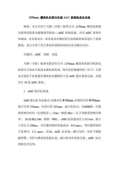 1550mm 酸洗轧机联合机组AGC系统组成及改造