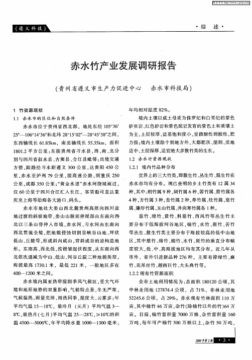 赤水竹产业发展调研报告