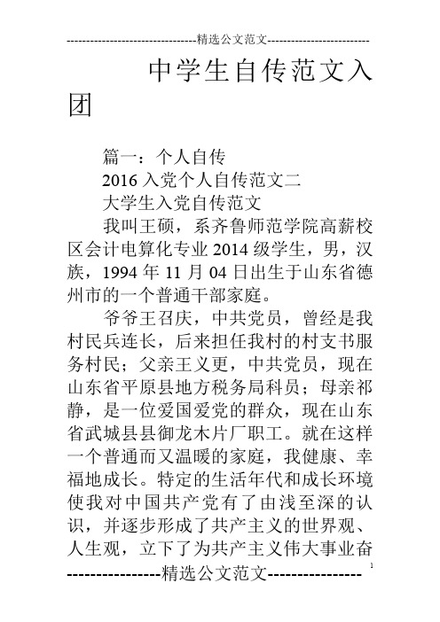 中学生自传范文入团
